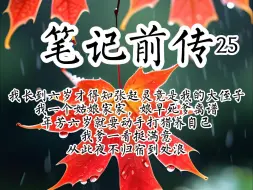 Download Video: (笔记前传25)我长到六岁才得知张起灵竟是我的大侄子，原以为自己是穿越重生，结果是带系统穿书，这可把我牛逼坏了，系统在手，天下我有，看着那堆奖励，笑成了哈士奇。