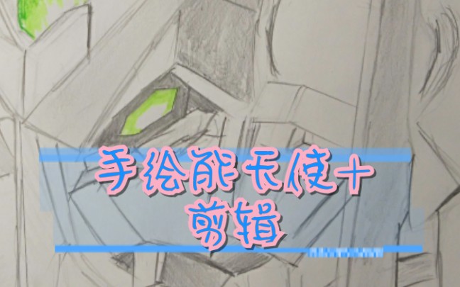 高达00--exia,驱逐目标,能天使(手绘 混剪)_哔哩哔哩 (゜-゜)つロ