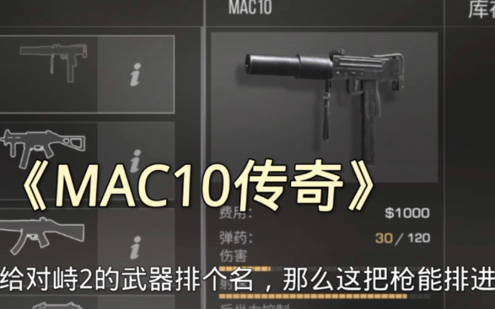 [图]《MAC 10传奇》