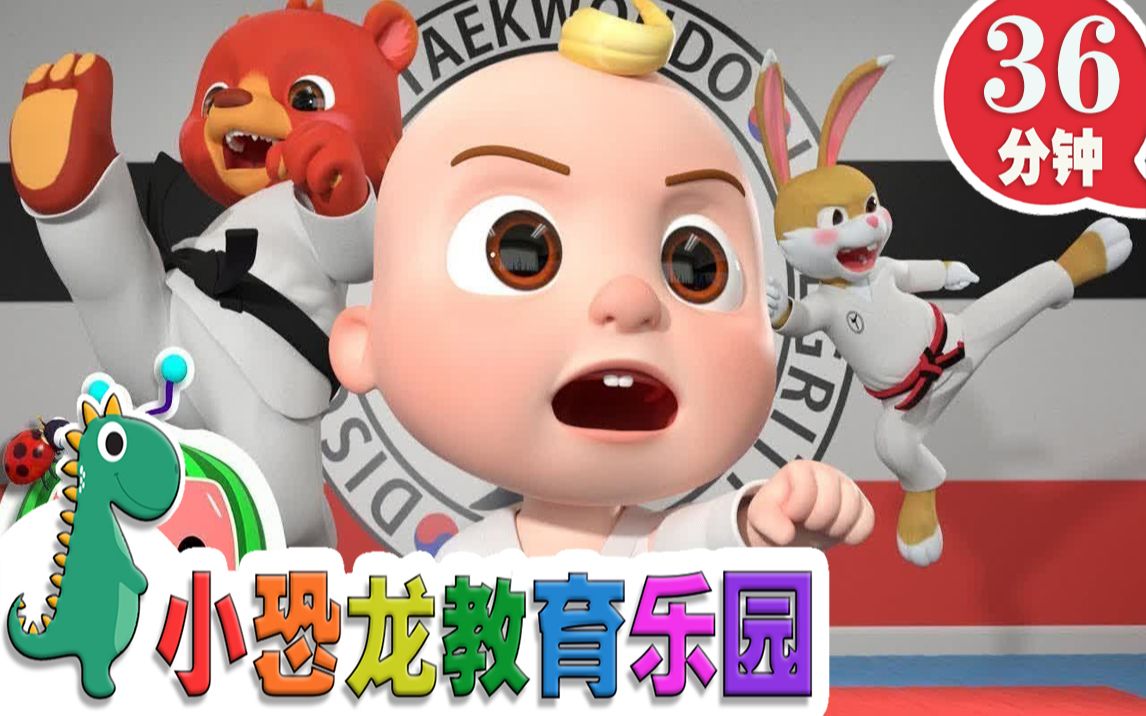 【英语原创儿歌2019】跆拳道儿歌 | 英语儿歌 | 儿童教育 | 36分钟 | 小恐龙教育乐园 | 2019新歌哔哩哔哩bilibili