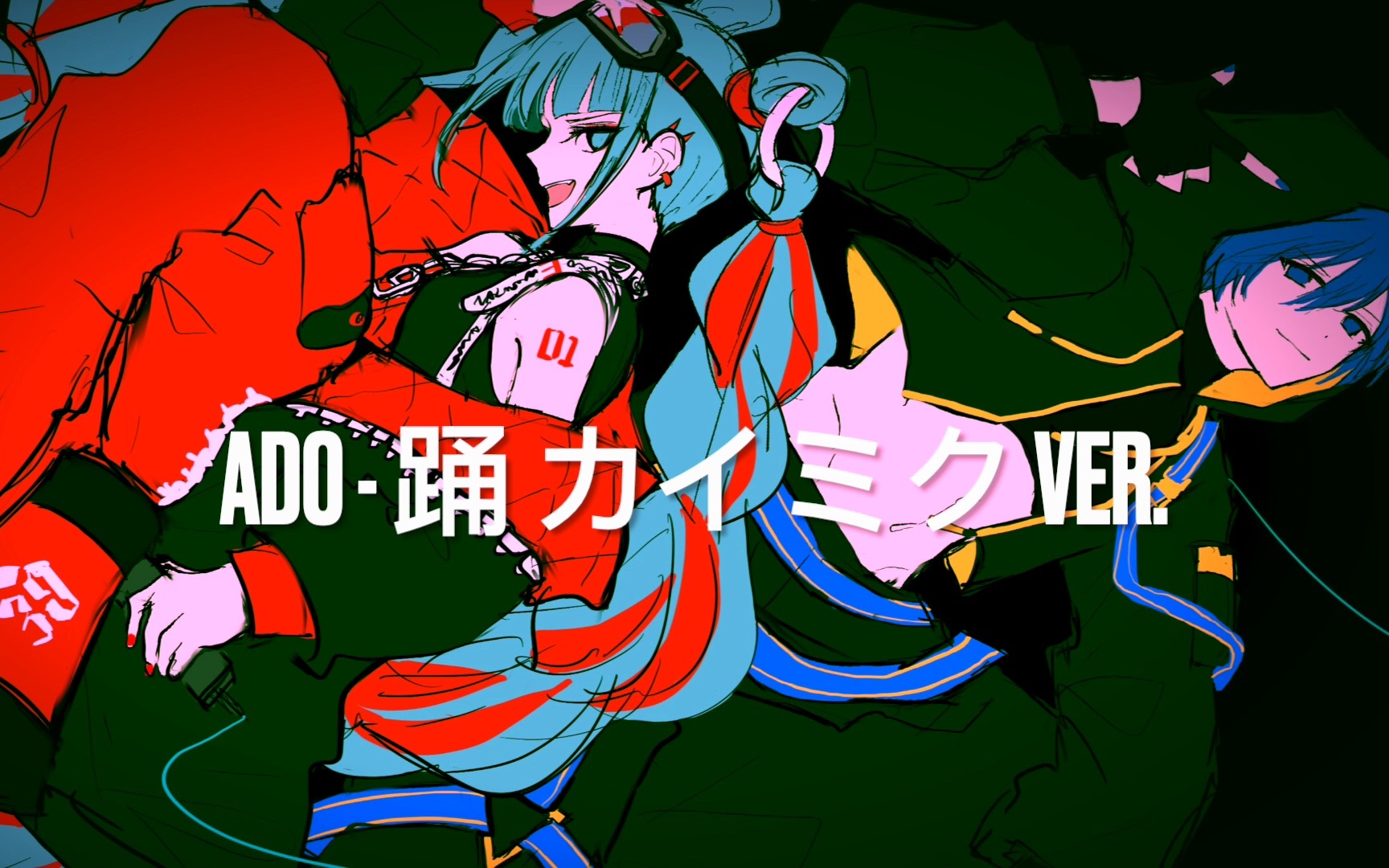 「ado」踊 ー 初音ミク&kaito