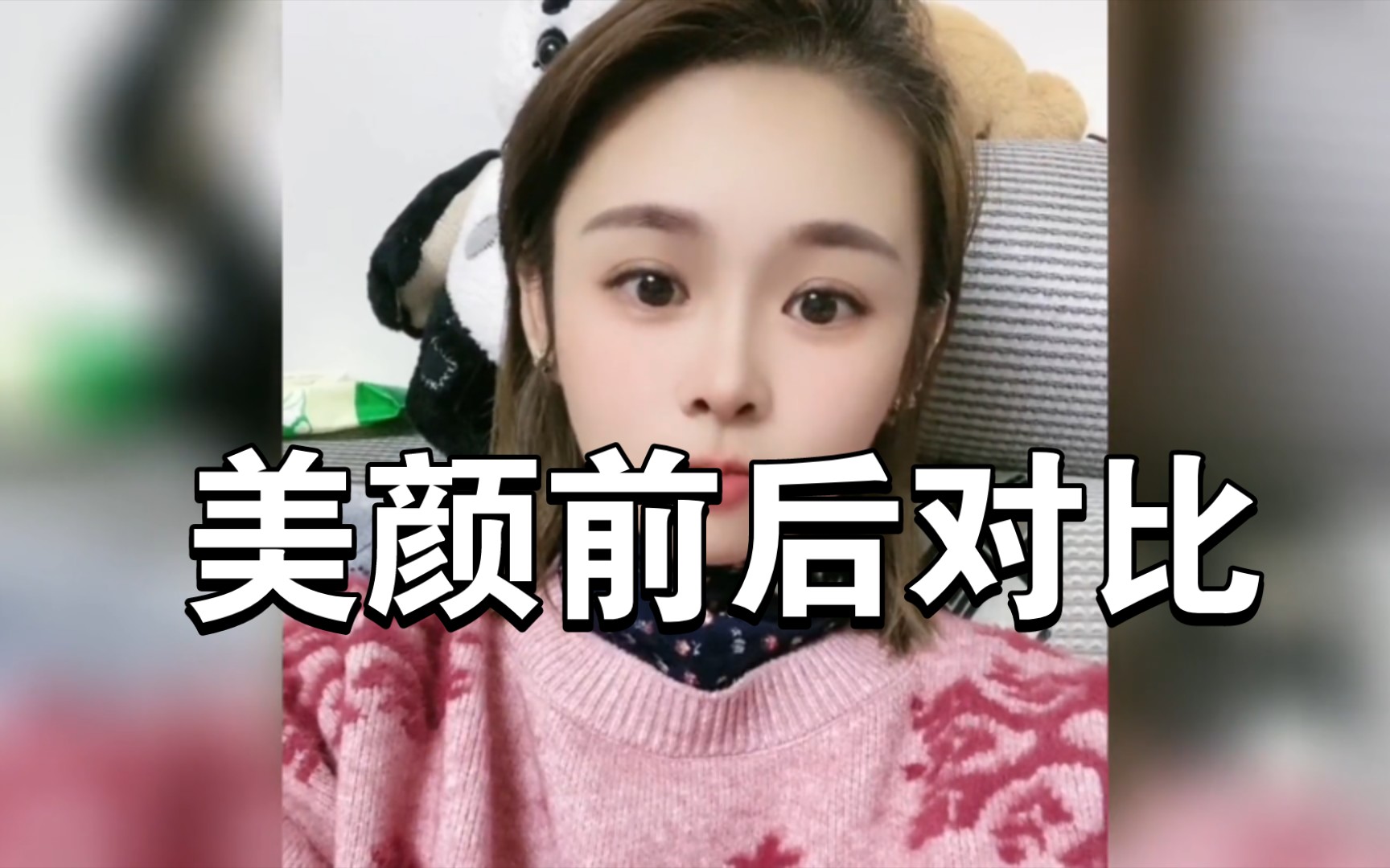 美颜前后对比哔哩哔哩bilibili