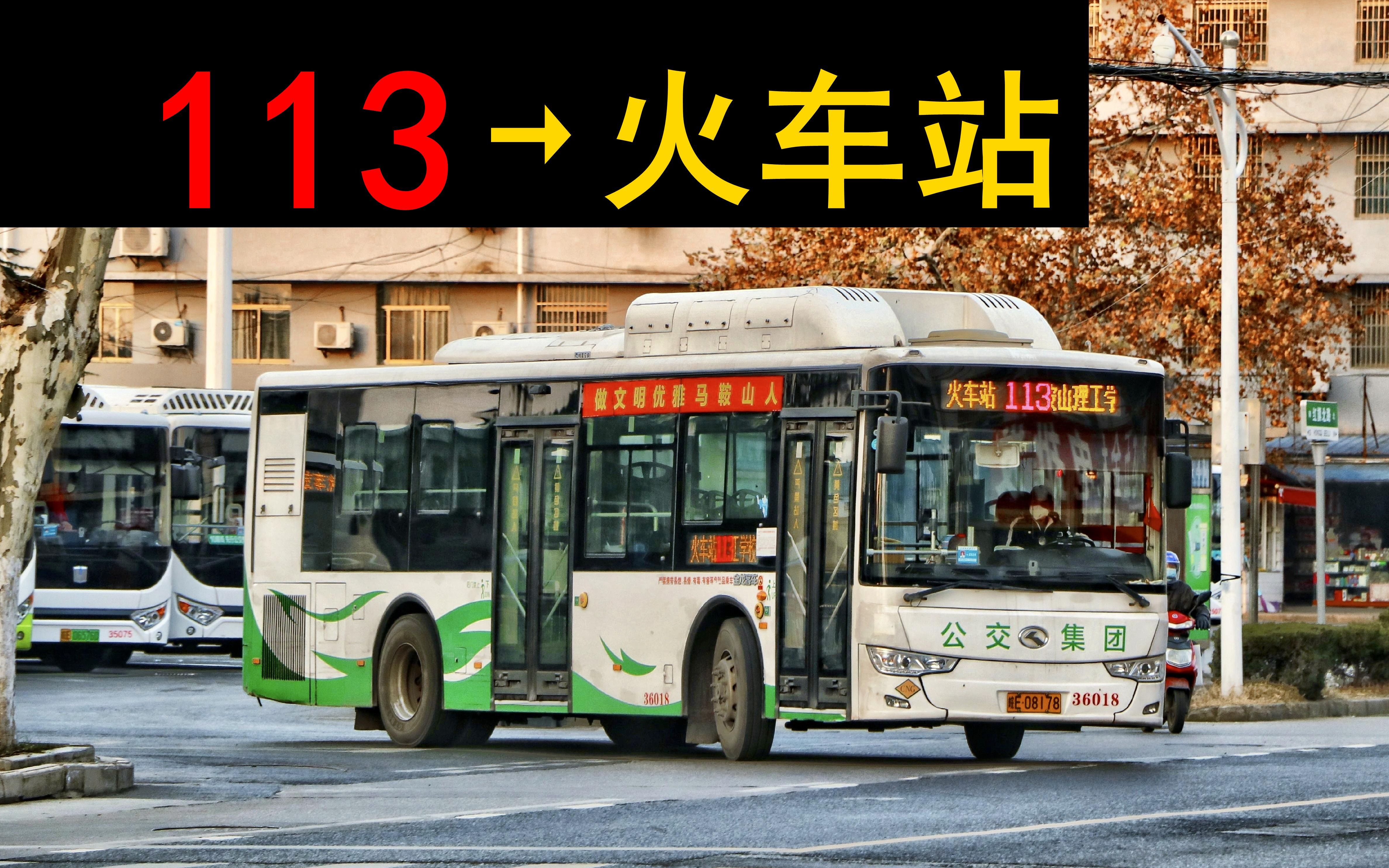 【马鞍山公交pov】113路→火车站 前方展望