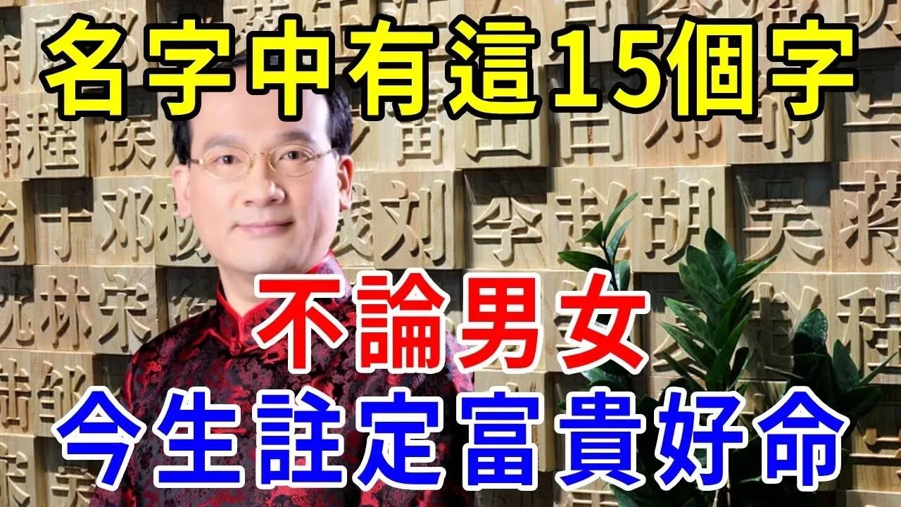 名字中有这15个字的人,不论男女,今生注定富贵好命!赶紧看看你有没有哔哩哔哩bilibili