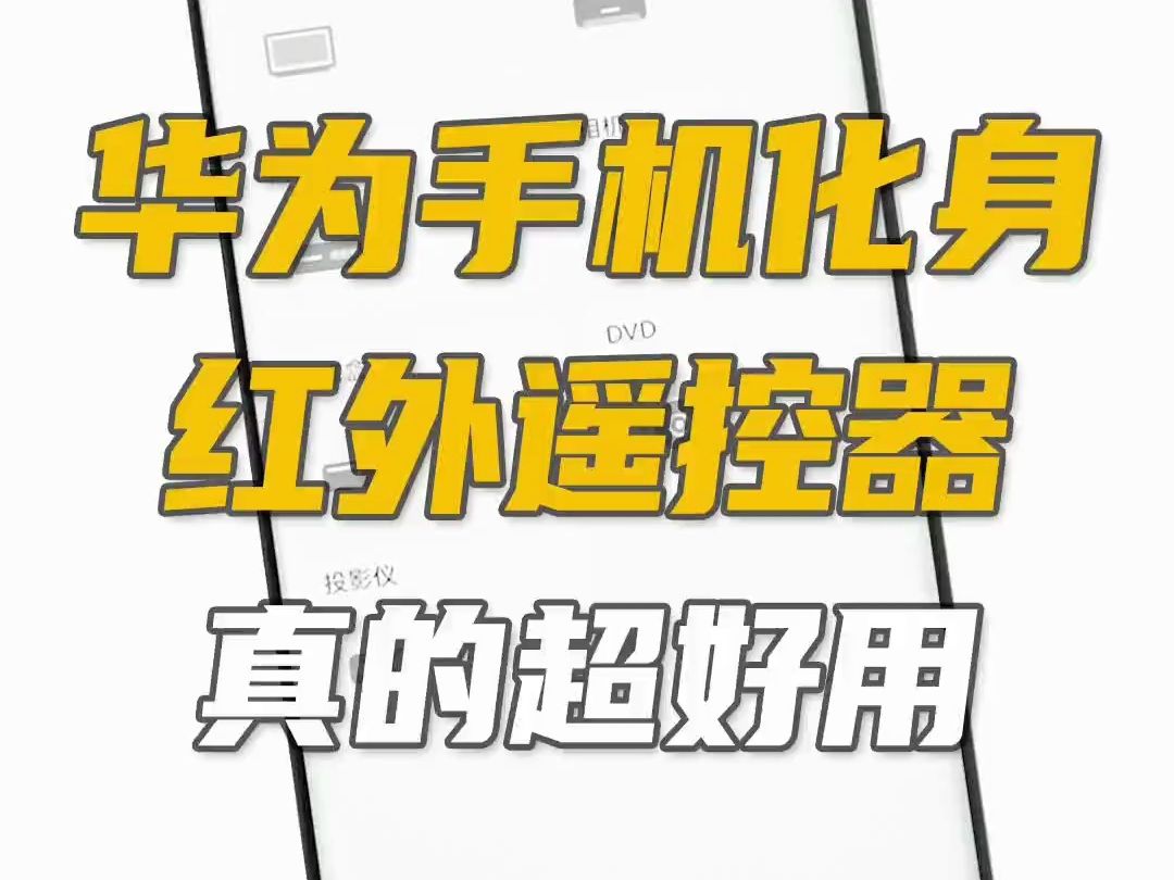 把你的华为手机变成万能遥控,家中电器轻松控制!哔哩哔哩bilibili