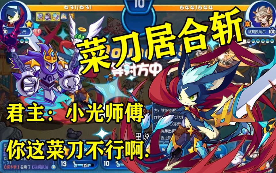 【洛克王国】幻刃小光今天用我的菜刀做菜,让你们知道什么叫菜刀居合