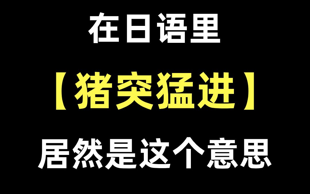 日语教学|“猪突猛进”是什么意思 鬼灭之刃伊之助哔哩哔哩bilibili