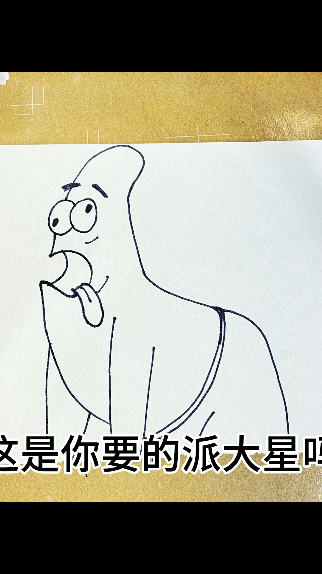 派大星简笔画教程