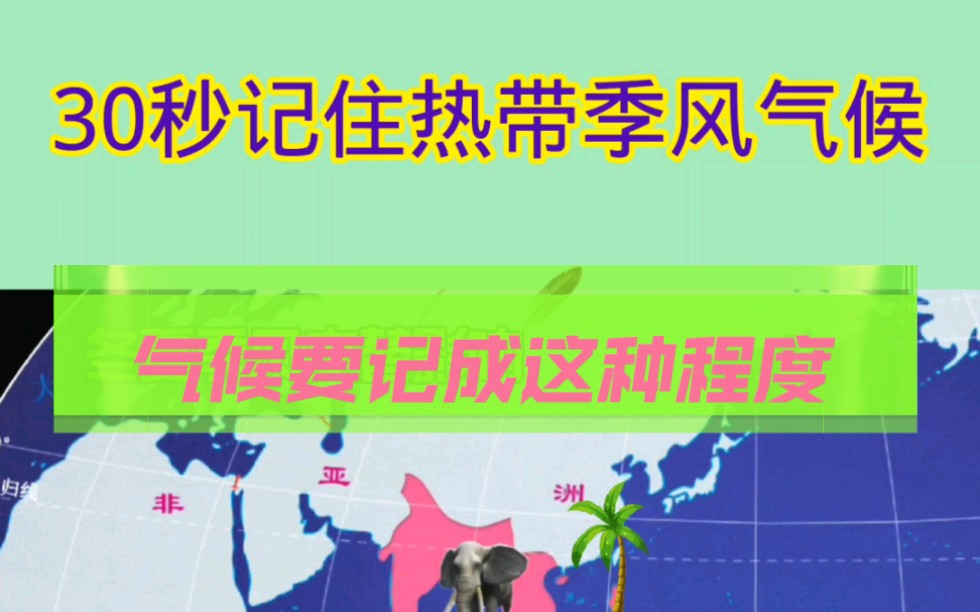 30秒记住热带季风气候.热带季风气候分布地区.哔哩哔哩bilibili