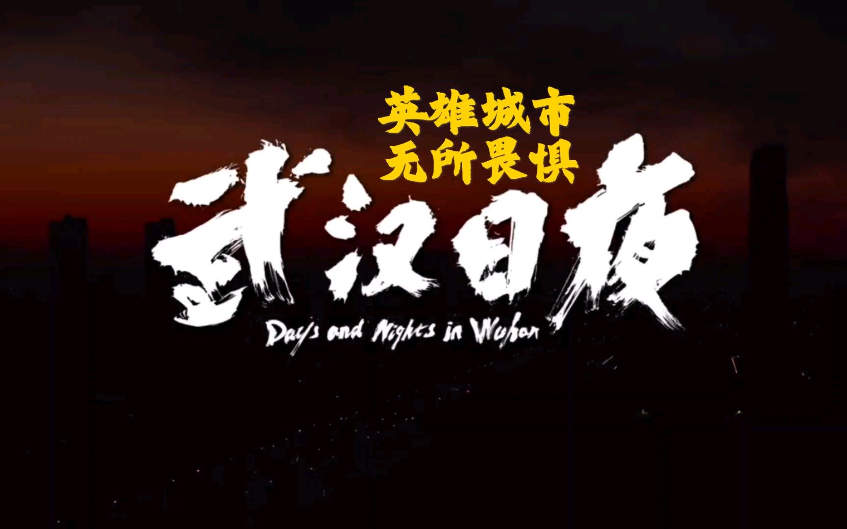 武汉日夜终极预告无畏至暗时刻心中总会有光1月22日全国上映