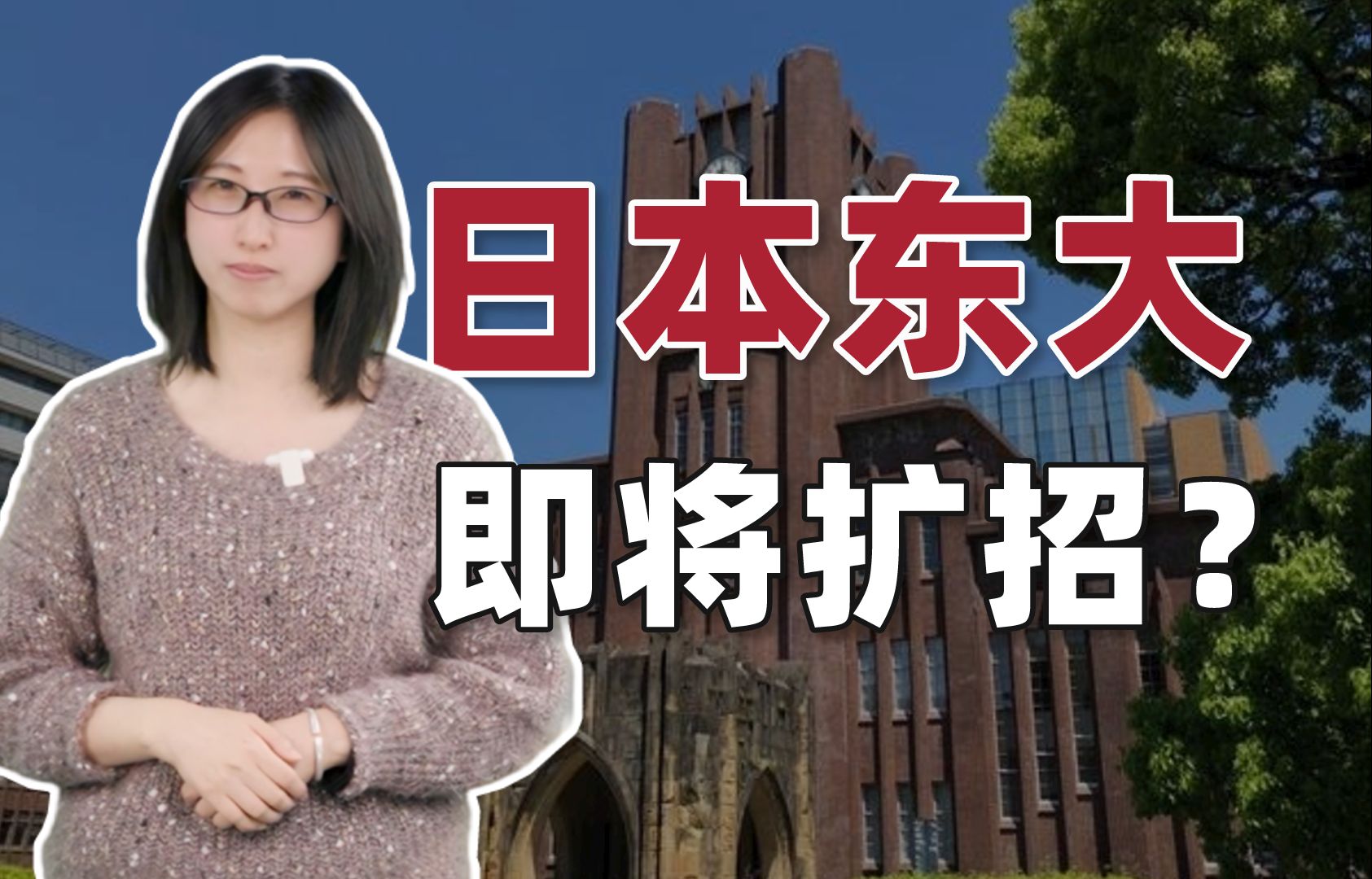 日本东京大学即将针对外国留学生进行扩招?——前程日本留学申请哔哩哔哩bilibili