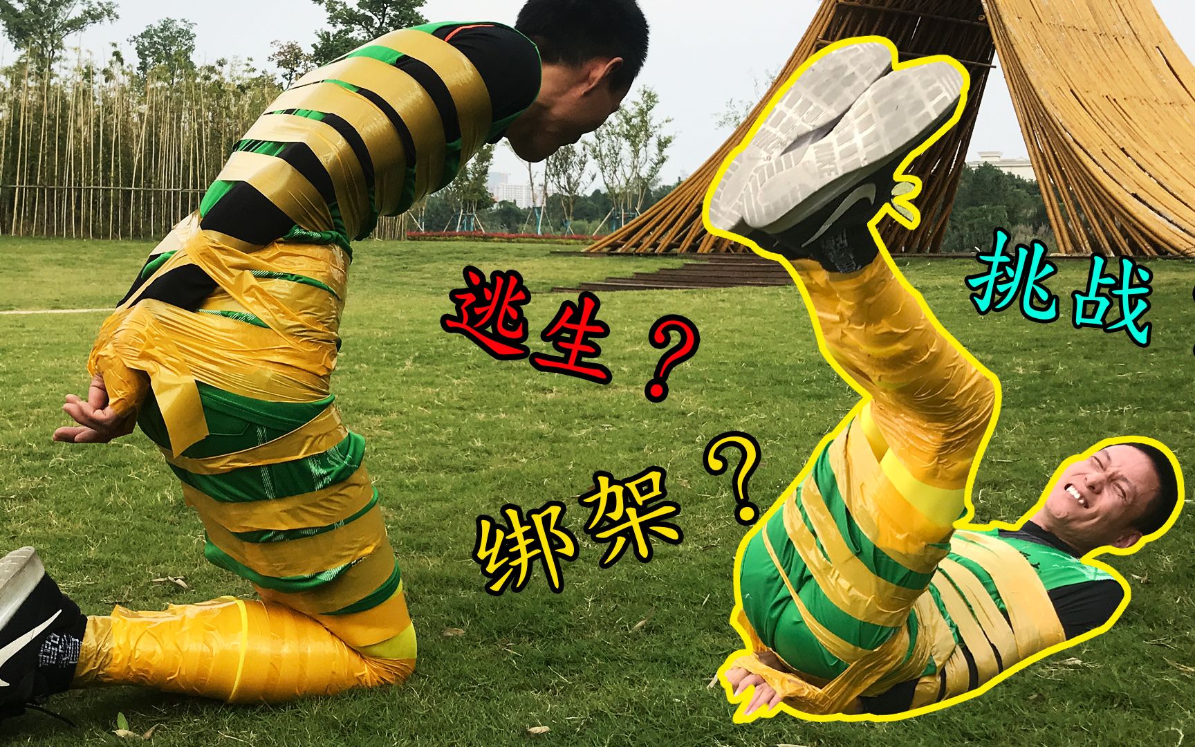 用胶带捆绑住全身看我如何在10分钟内不借助任何工具成功逃脱