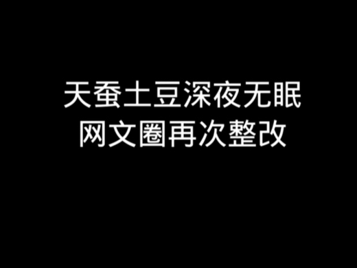 免费网文平台要被取缔了吗?网文要明确告知读者要写多少章吗?对这次央视点名网文圈整改新闻报道做一个详细解读#网文 #小说哔哩哔哩bilibili