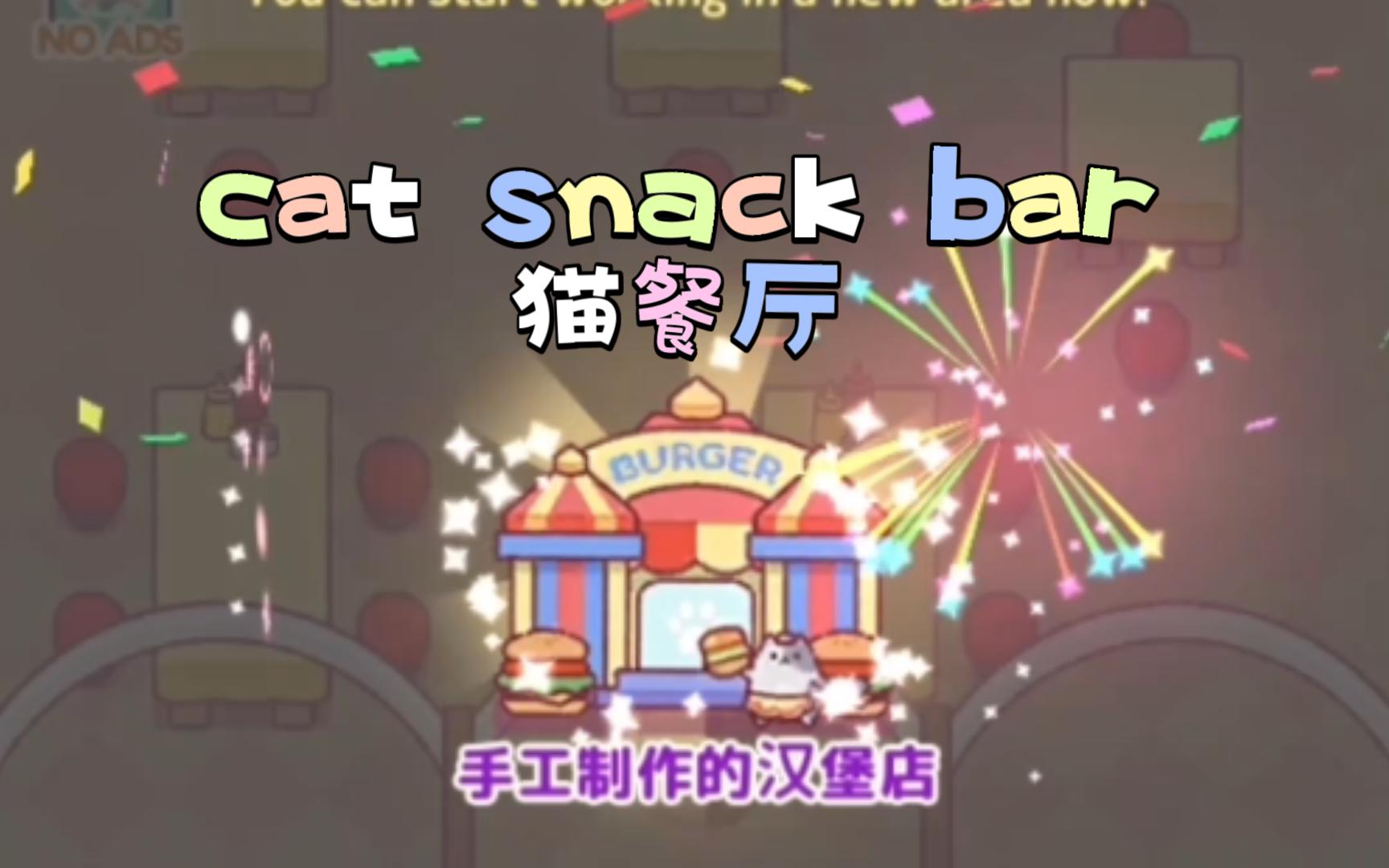 【繁星】cat snack bar #33丨手工製作的漢堡店丨貓咪