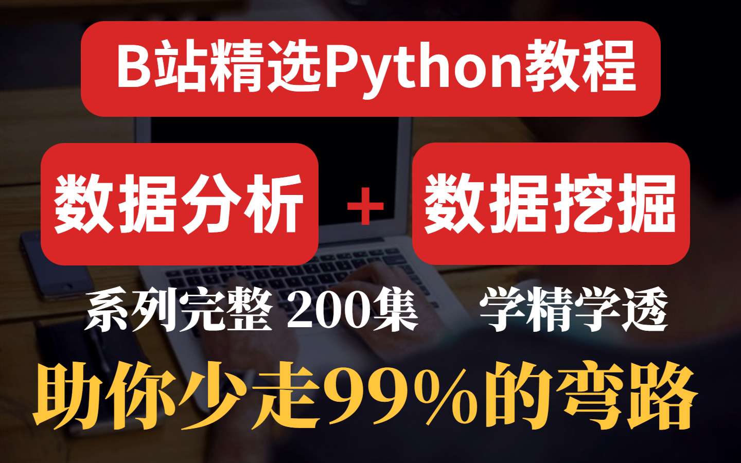 [图]B站最完整系统的Python数据分析（数据挖掘）教程，通透细讲，手把手带你学精学透，少走99%的弯路！