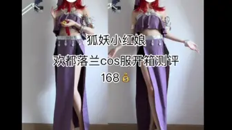 Download Video: 168💰｜欢都落兰cos服开箱测评