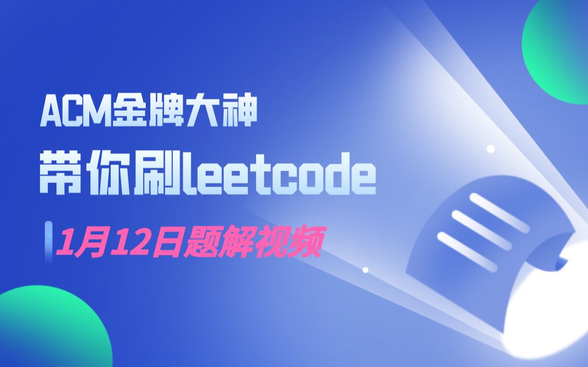 [图]ACM金牌大神带你刷Leetcode 1月12日题解视频