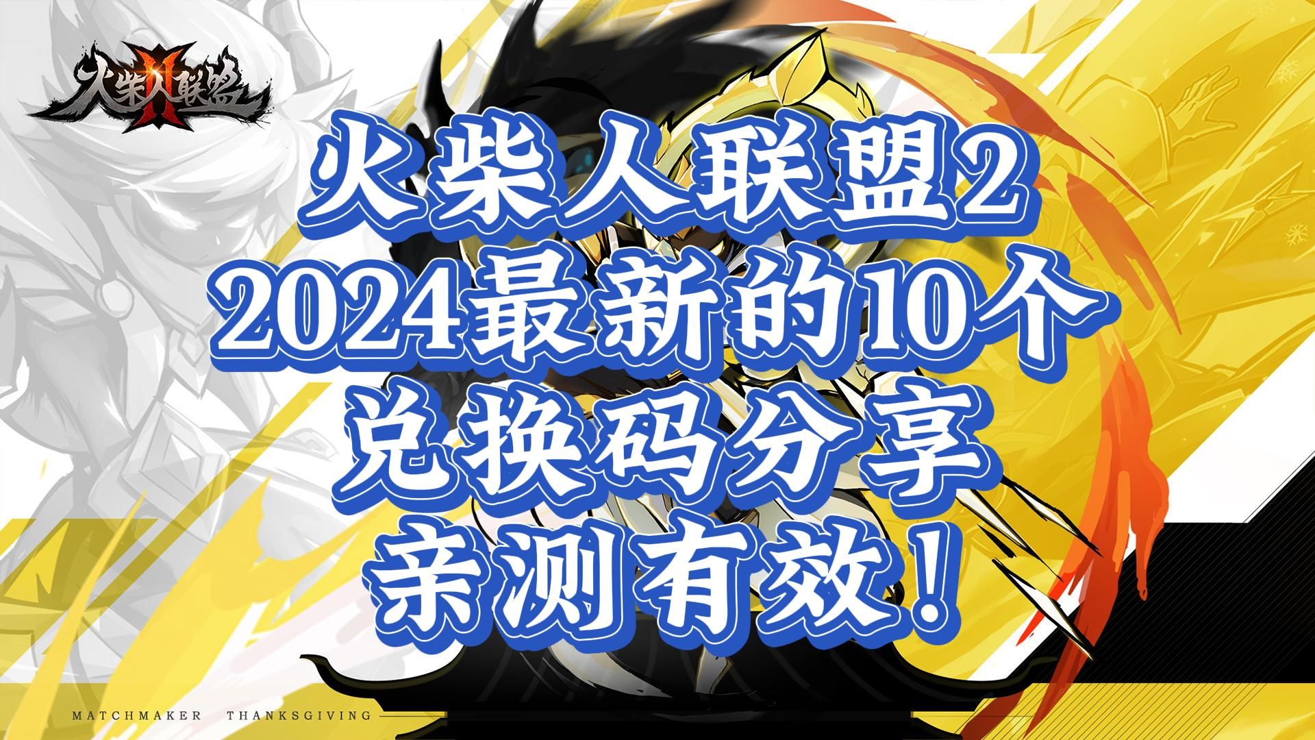 【火柴人联盟2】2024最新的10个兑换码分享 亲测有效!