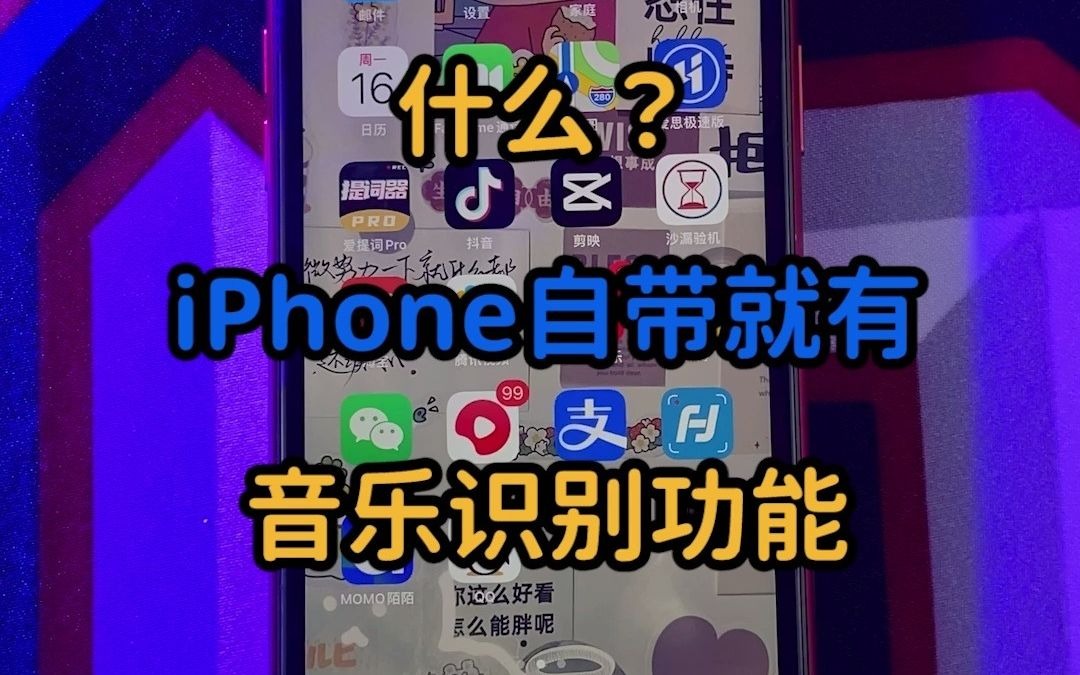 好听的歌不知道叫什么?iPhone自带的音乐识别功能,随时听到就能get歌名,这么好用真的不准你不知道!哔哩哔哩bilibili