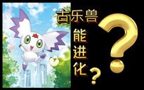 【解析】古乐兽 クルモン Culumon《数码宝贝》小百科 - 哔哩哔哩