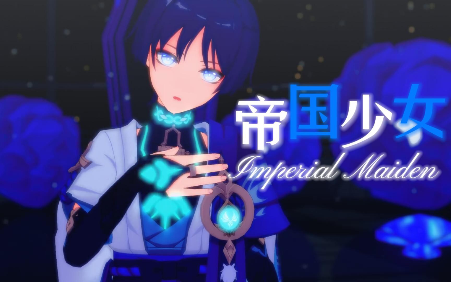 【原神MMD】◇沉溺在颓废的都市幻想中◇‖「帝国少女」哔哩哔哩bilibili