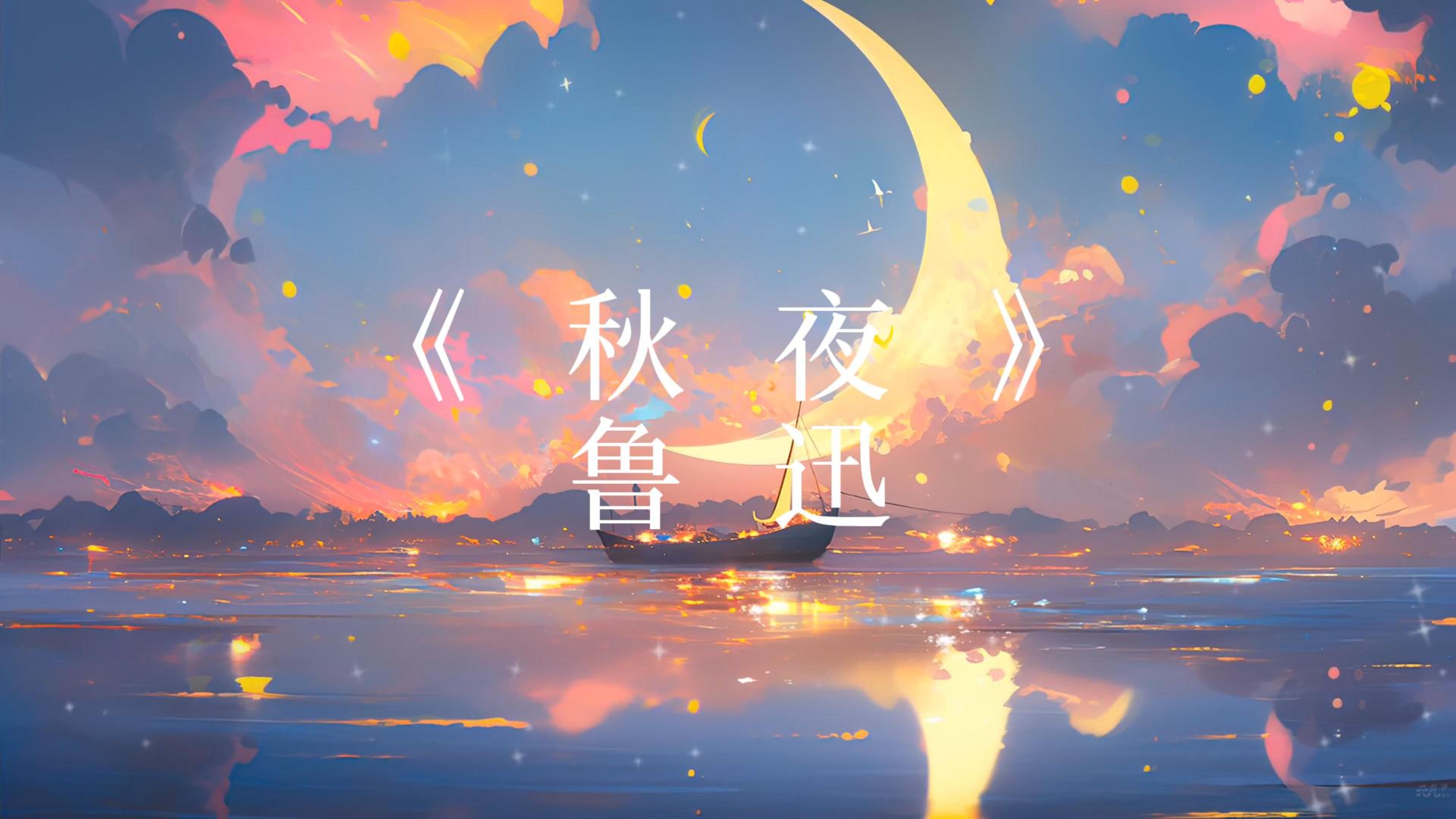 [图]《秋夜》-鲁迅