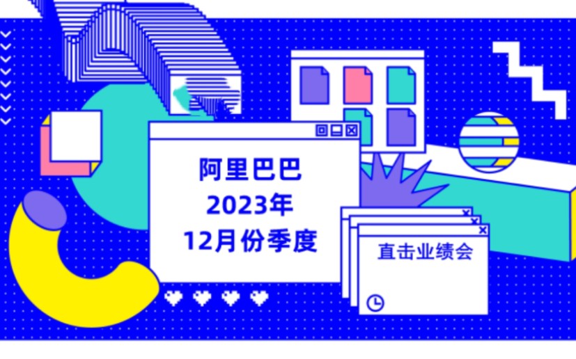 阿里巴巴集团季度业绩交流会