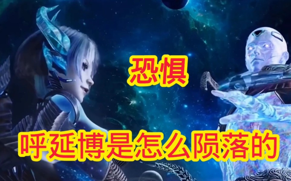 吞噬星空中你知道呼延博是怎么陨落的吗哔哩哔哩bilibili