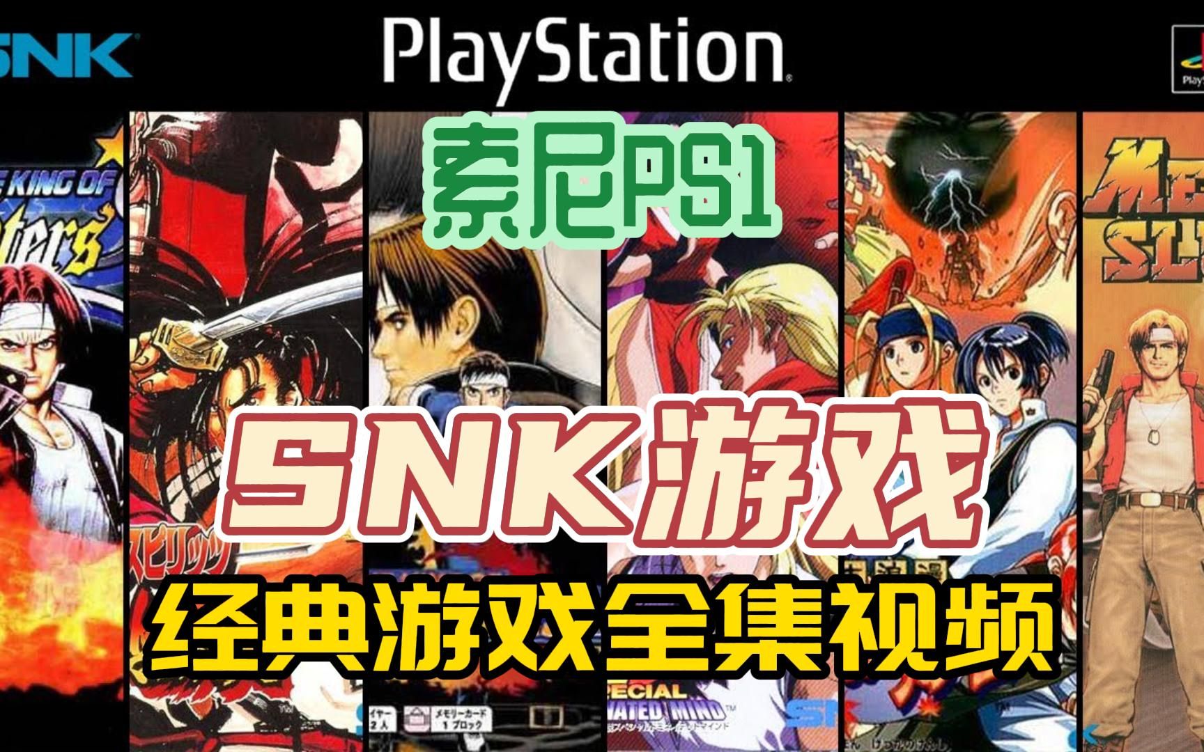 [图][SNK游戏]索尼PS1游戏，经典SNK游戏PS1游戏全集,附下载地址