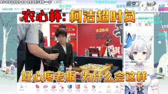 Download Video: 【雪糕cheese】柯洁农心杯大优局面超时负，雪糕难以置信