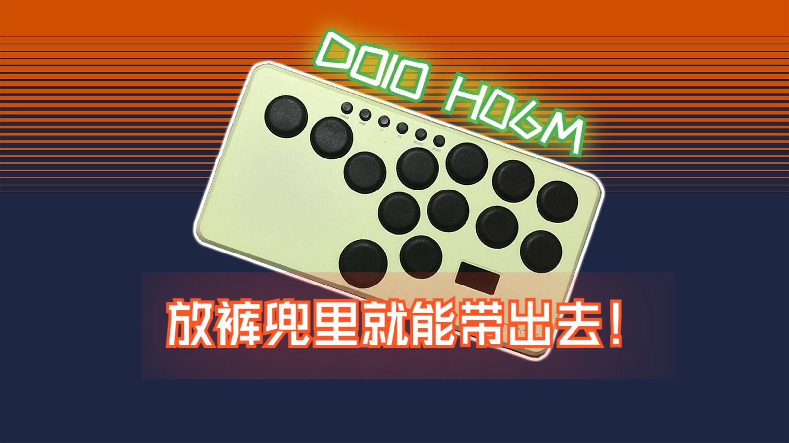 【街霸6】尺寸小了但代价呢?迷你铝合金Hitbox DOIO H06M 测评【评测 推荐 体验 mixbox 手柄 键盘 摇杆 GGST 拳皇 铁拳】