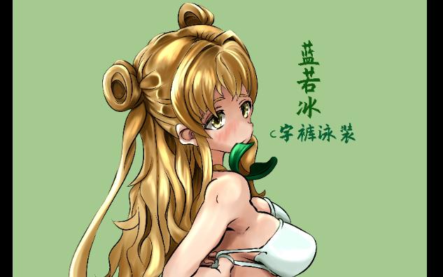 【童年女神泳装】蓝若冰《飓风战魂》哔哩哔哩bilibili