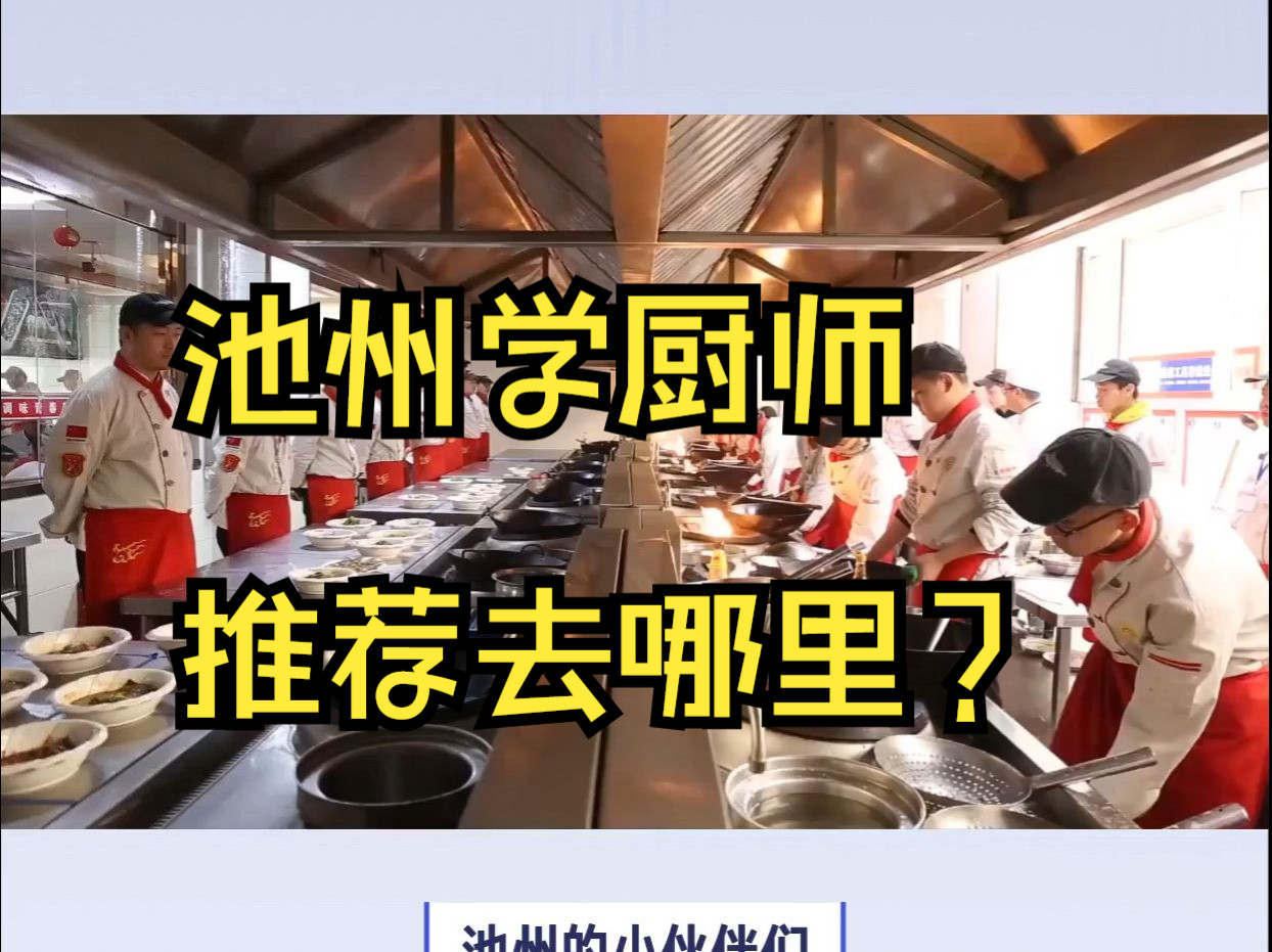 池州厨师学校在哪里 池州厨师学校有哪些 池州厨师学校哪家好 池州厨师学校 池州厨师培训学校 池州哪里有学厨师的 池州烹饪学校 池州烹饪培训学校哔哩...
