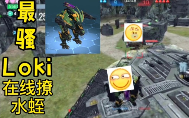 【war robots】这样的Loki皮不si!哔哩哔哩bilibili