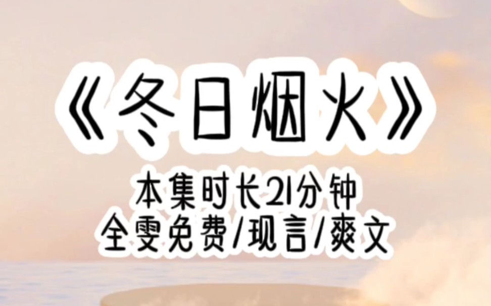 《冬日烟火》我说我从不当任何人替身,他却说那你就滚,我毫不犹豫结束四年的爱情长跑,直接来到相亲市场,一次相亲三个.哔哩哔哩bilibili