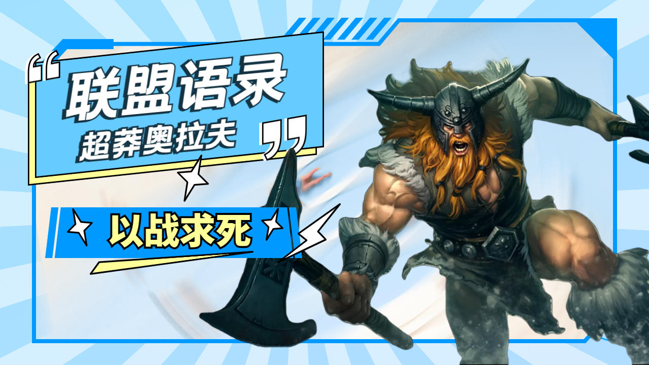 弗雷尔卓德的莽夫奥拉夫真的很勇