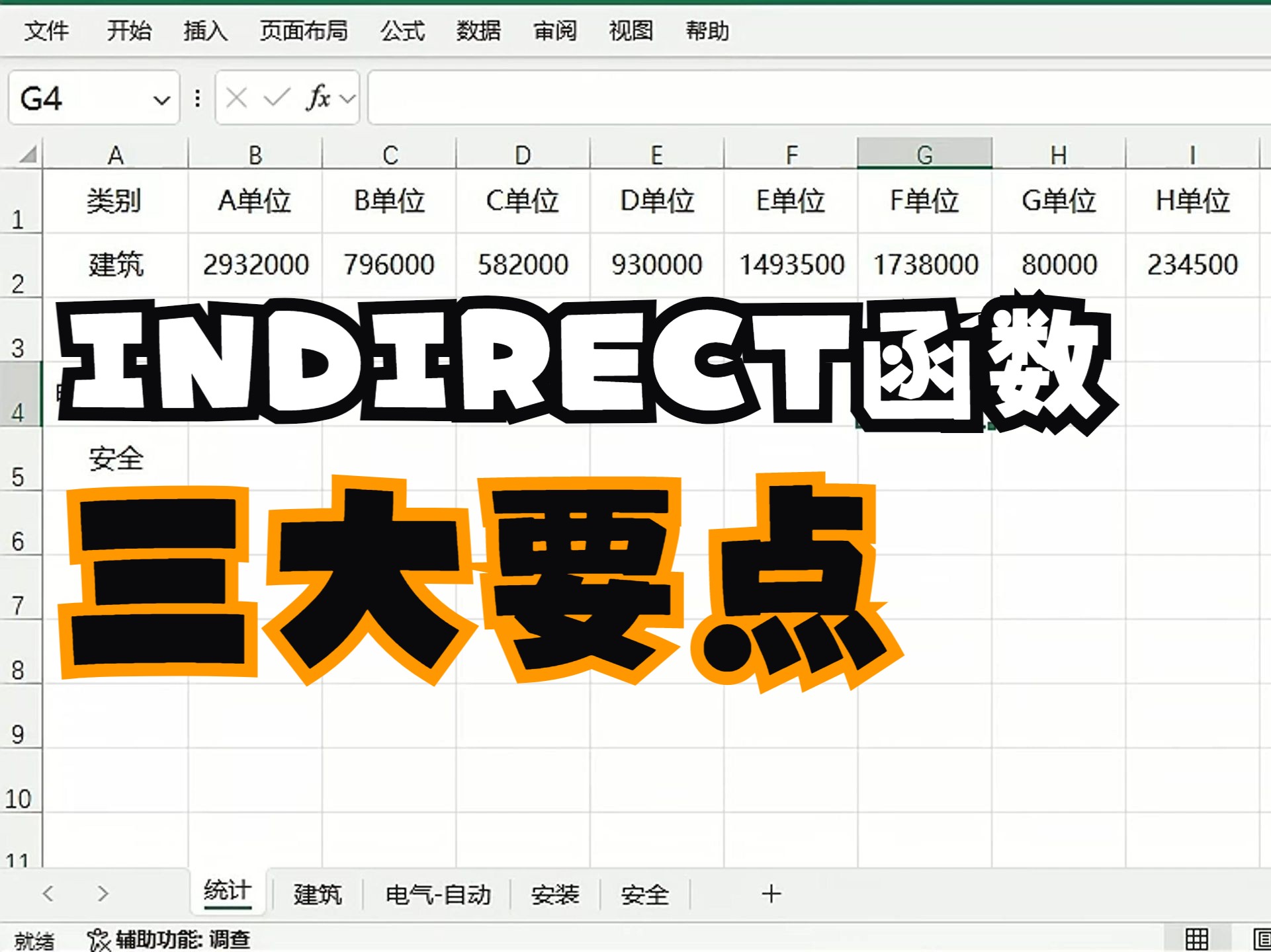 函数INDIRECT基本应用三大要点