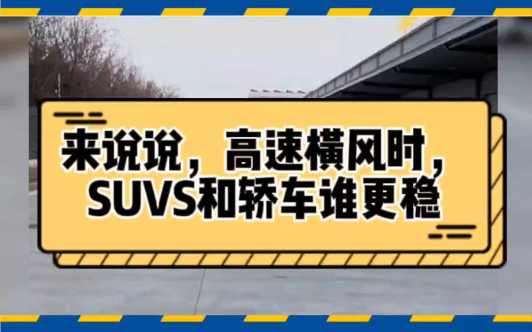 来说说,遭遇高速横风轿车和SUV谁更稳哔哩哔哩bilibili