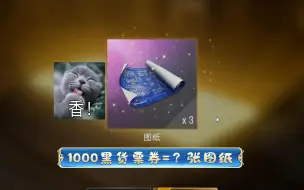 Download Video: [PUBG绝地求生]1000黑货票券=？张图纸