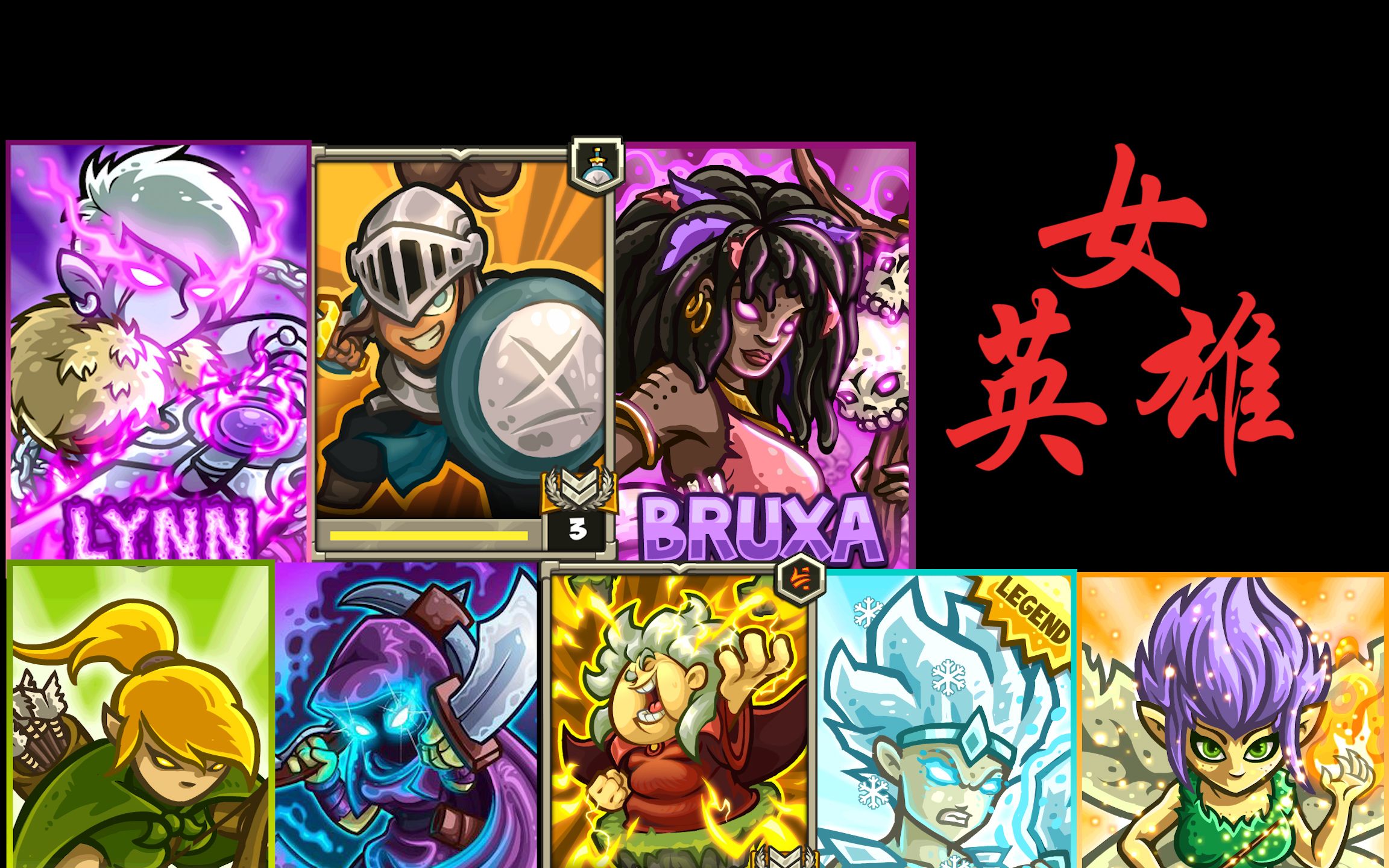 "姐就是女王!"致王国保卫战历代女英雄