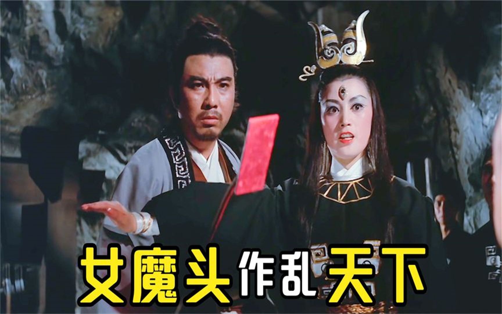 女魔头抓走各路武林高手,只为抢夺一面魔镜,称霸武林,邵氏武侠哔哩哔哩bilibili