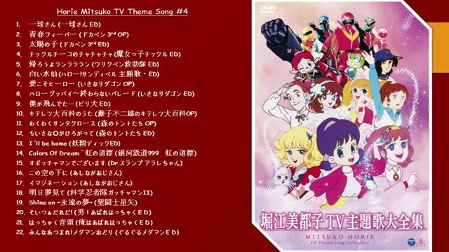 堀江美都子TV主題歌大全集 [DVD]