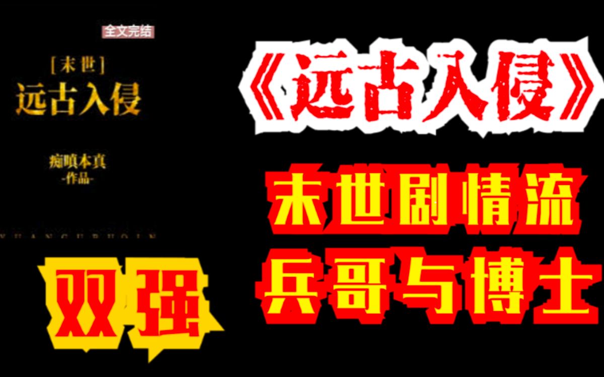 [图]【团团长推文】——远古入侵「末世」 | 本末世文学一级爱好者又快乐了！有被秀到，谢谢。