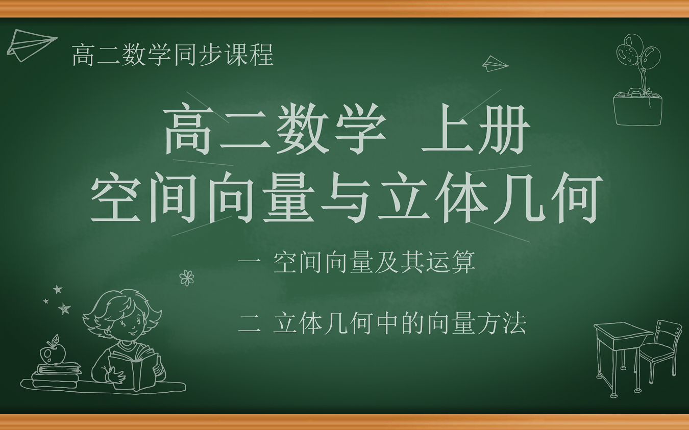 [图]高二数学：空间向量与立体几何 立体几何中的向量方法（ 1 方向向量与法向量 2 平行关系 3 垂直关系 4 夹角问题 5 距离问题）