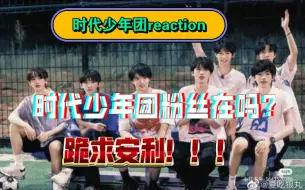 Download Video: 时代少年团reaction   纯路人因无意刷到时代少年团视频被狠狠震惊，请把安利劈头盖脸砸向窝吧！！！