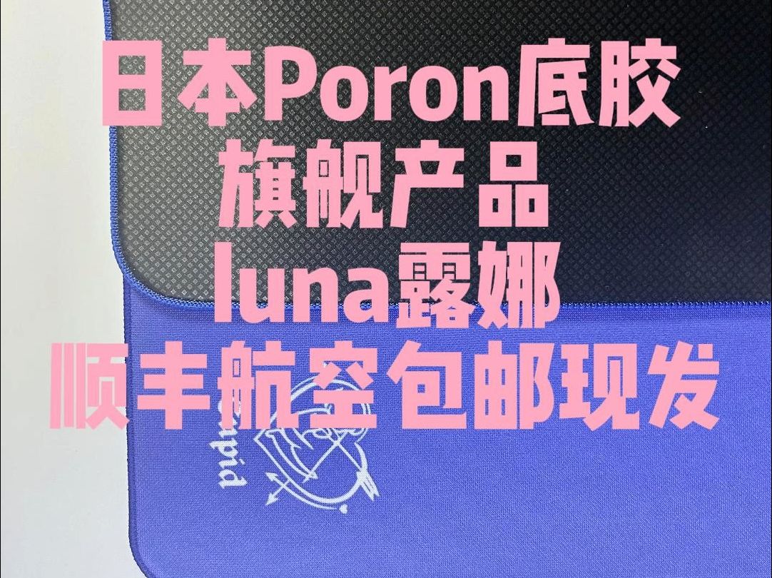 新王登基!98.123元的进口日本PORON产品露娜重磅登场哔哩哔哩bilibili