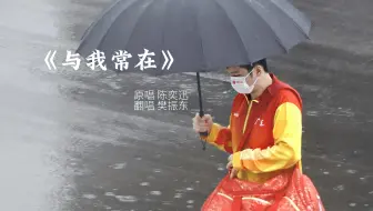 《与我常在》樊振东翻唱