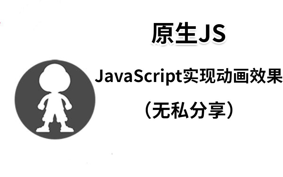 原生JS JavaScript实现动画效果(无私分享)哔哩哔哩bilibili