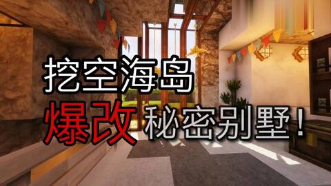 Minecraft 我把海岛挖空爆改秘密别墅 海底复古风内饰住宅cocricot建筑摄影展示