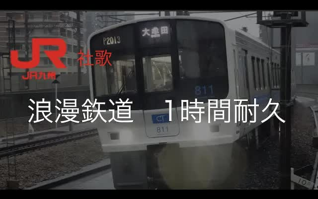 [图]【会社社歌欣赏】JR九州《浪漫鉄道》【60分耐久】 [作业BGM] (纯音乐)